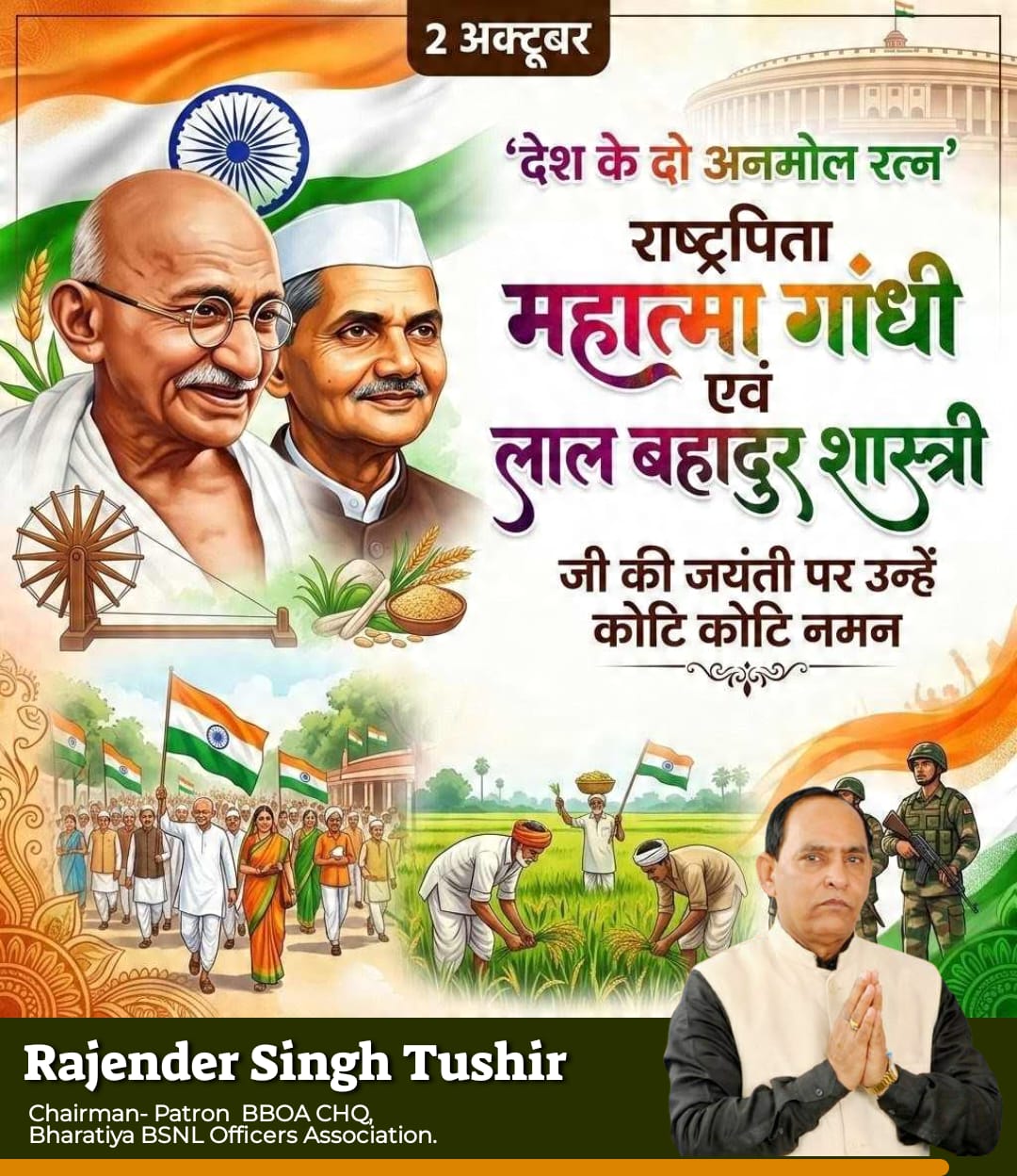 Gandhi Jayanti and Shastri Jayanti